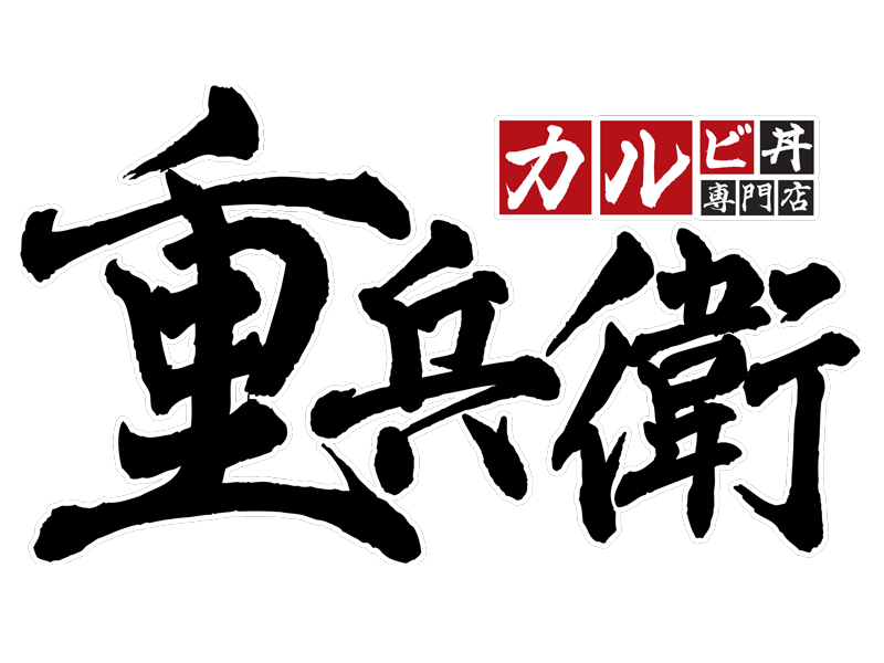 焼肉カルビ丼専門店　重兵衛